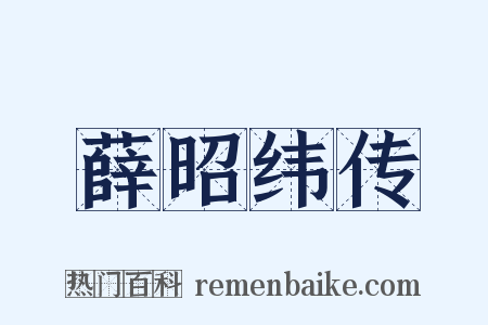 薛昭纬传是什么意思的图片